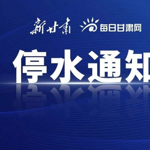 兰州最新停水通知,兰州最新停水通知及其影响