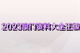 澳门资料大全正版免费资料,澳门资料大全正版免费资料——警惕违法犯罪风险