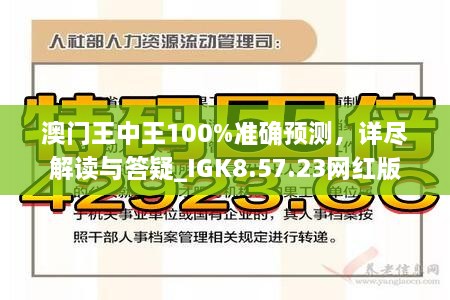 澳门王中王100%正确答案最新章节,澳门王中王最新章节揭秘，追寻那百分之百的答案