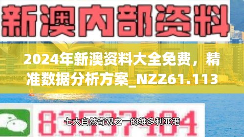 2824新澳资料免费大全,探索2824新澳资料免费大全——一站式获取最新资源的新途径